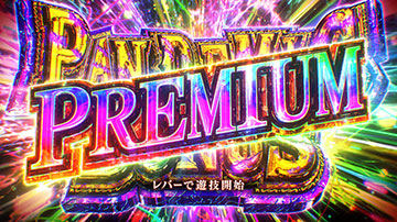 プレミアムパンデミックボーナス