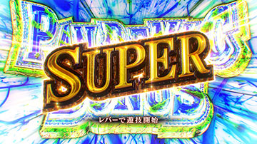 スーパーパンデミックボーナス RE:Birth