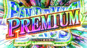 プレミアムパンデミックボーナス RE:Birth