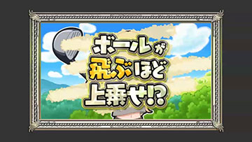 ボールが飛ぶほど上乗せ(バウンティポイント獲得)