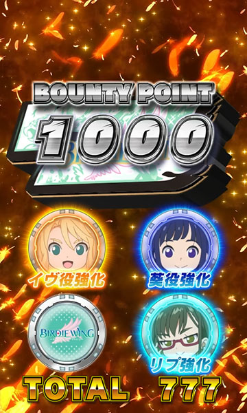 初期バウンティポイント1,000ptスタート