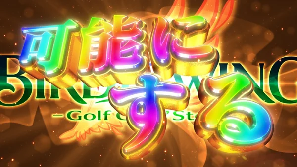 バーディーウイング ロングフリーズ