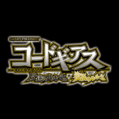 スマスロ コードギアス