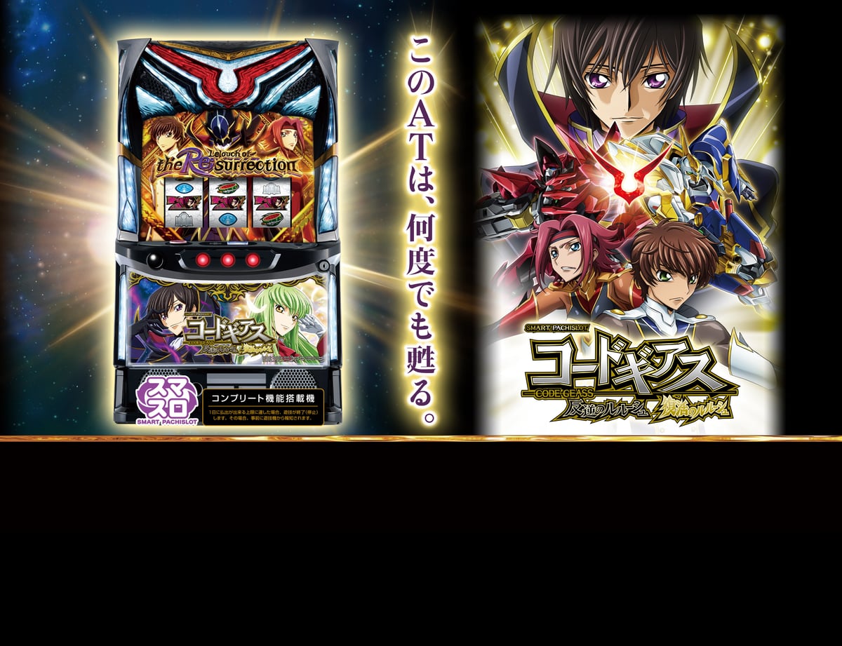 スマスロ コードギアス