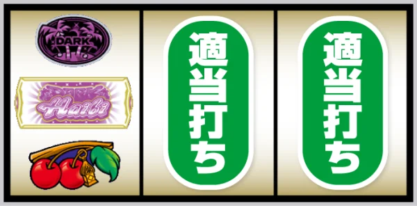 スマート沖スロ ダークハイビ 打ち方:左リール角にチェリー停止