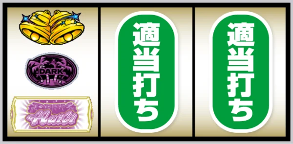 スマート沖スロ ダークハイビ 打ち方:左リール下段に白BAR停止