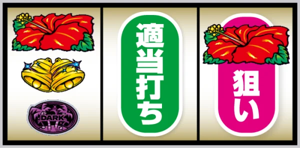 スマート沖スロ ダークハイビ 打ち方:左リール上段にハイビスカス図柄停止