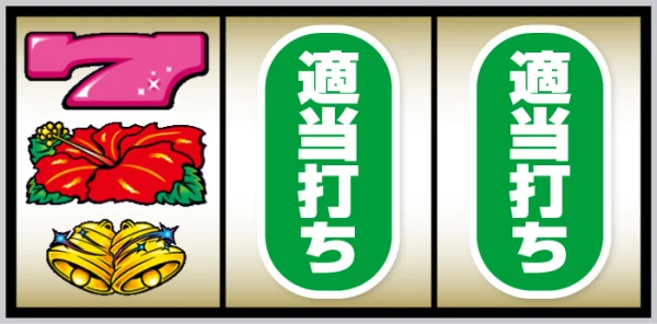 スマート沖スロ ダークハイビ 打ち方:左リール上段にピンク7停止