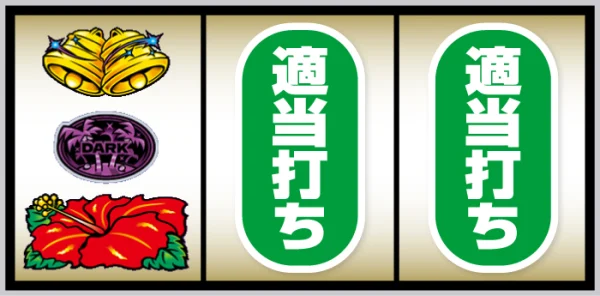 スマート沖スロ ダークハイビ 打ち方:左リール下段にハイビスカス図柄停止