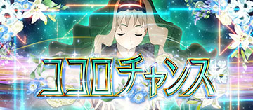 ココロチャンス