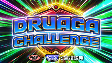 ドルアーガチャレンジ