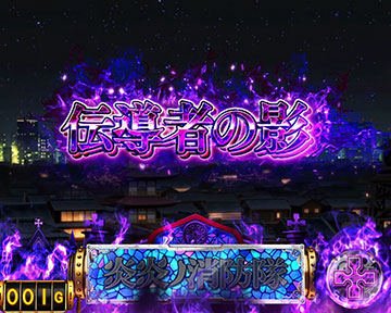 伝導者の影