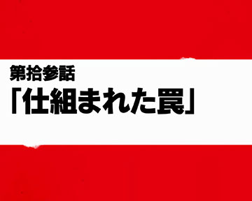 エピソードボーナス