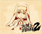 炎炎ノ消防隊2 アイキャッチ:アイリス