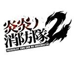 炎炎ノ消防隊2 アイキャッチ:ロゴ