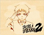 炎炎ノ消防隊2 アイキャッチ:シンラ