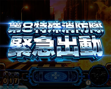 炎炎ノ消防隊2 第8特殊消防隊緊急出動
