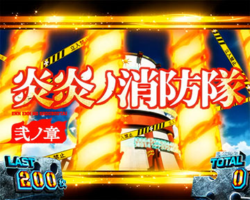 炎炎ノ消防隊2 SPECIALエピソードボーナス