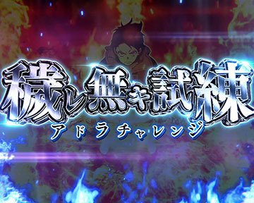 炎炎ノ消防隊2 アドラチャレンジ