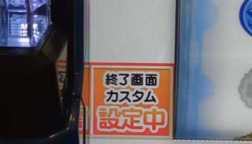 終了画面カスタム画面