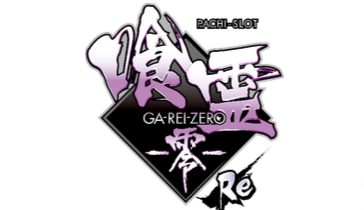 Lパチスロ喰霊-零-Re タイトルロゴ