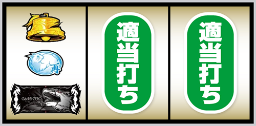 喰霊-零-Re 左リール下段にBAR停止