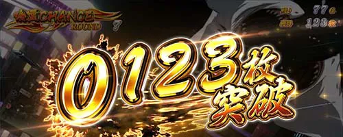 喰霊-零-Re 0123枚突破表示(設定6濃厚)