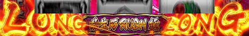 喰霊-零-Re 殺生石RUSH「極ロング」