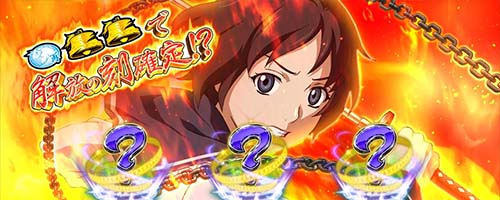喰霊-零-Re 押し順チャレンジ(6択)