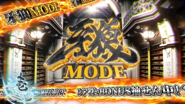 L牙狼 闇を照らす者 CZ「牙狼モード」:牙狼MODE突入画面