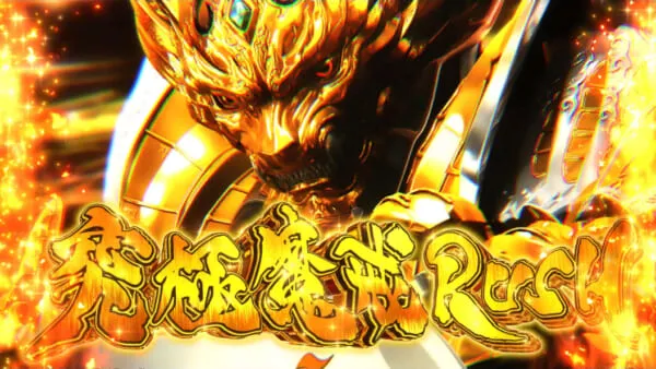 L牙狼 闇を照らす者 AT「究極魔戒RUSH」:究極魔戒RUSH突入画面
