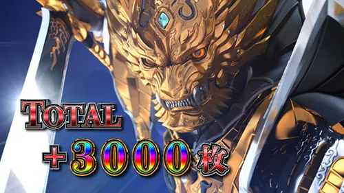 L牙狼 闇を照らす者 通常上乗せ:TOTAL +3000枚表示