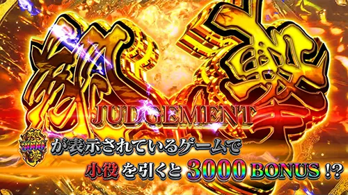 L牙狼 闇を照らす者 翔撃JUDGEMENT:JUDGEMENT表示画面