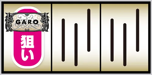 L牙狼 闇を照らす者 通常時の打ち方:左リール上段に白BARを狙う