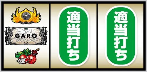 L牙狼 闇を照らす者 通常時の打ち方:左リール角にチェリー停止