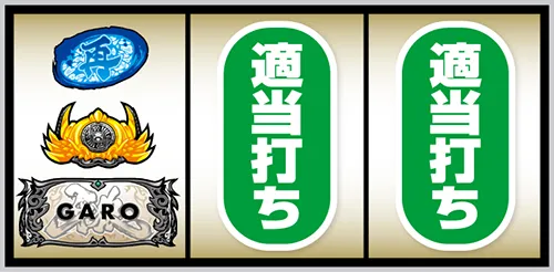 L牙狼 闇を照らす者 通常時の打ち方:左リール下段に白BAR停止
