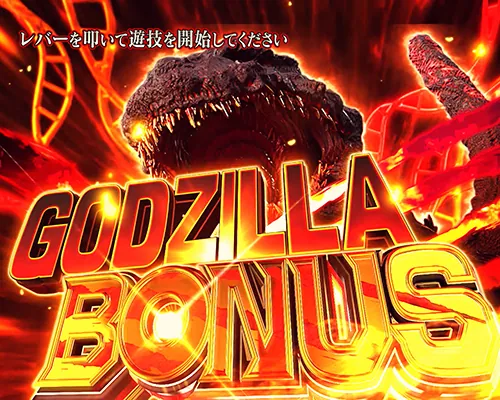Lパチスロ ゴジラ対エヴァンゲリオン2 ゴジラボーナス