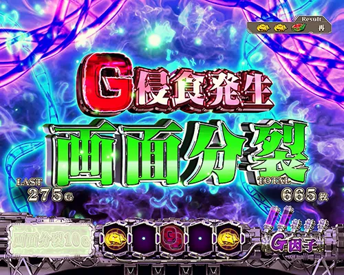 Lパチスロ ゴジラ対エヴァンゲリオン2 G侵食役:G侵食発生