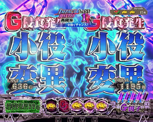 Lパチスロ ゴジラ対エヴァンゲリオン2 G侵食役の恩恵:小役変異