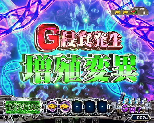 Lパチスロ ゴジラ対エヴァンゲリオン2 G侵食役の恩恵:増殖変異