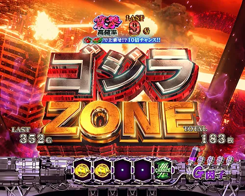 Lパチスロ ゴジラ対エヴァンゲリオン2 ゴジラゾーン