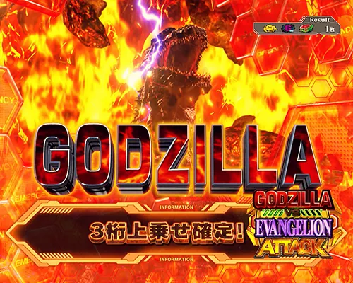 Lパチスロ ゴジラ対エヴァンゲリオン2 上乗せキャラ:ゴジラ(3桁上乗せ確定)