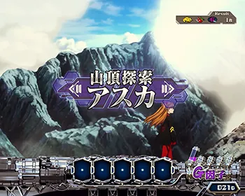Lパチスロ ゴジラ対エヴァンゲリオン2 ステージ:山頂探索アスカ