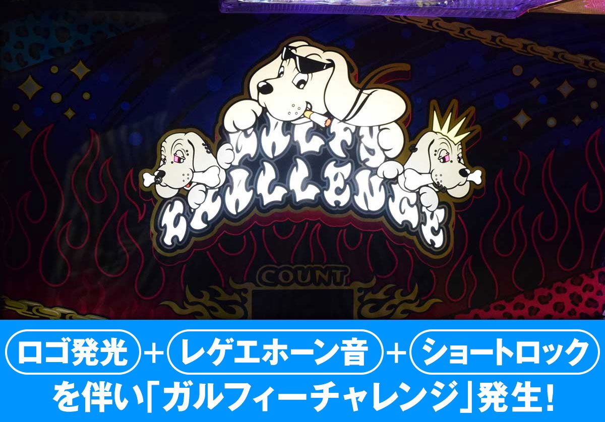 ガルフィーチャレンジ 上部ランプ点灯
