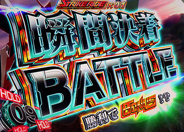 バトルのタイトル