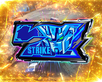 ストライクアタックの報酬