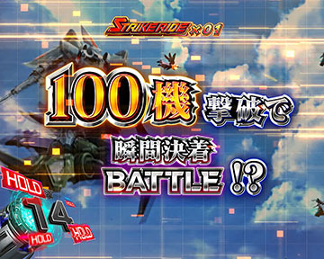 ストライクライド G数HOLD