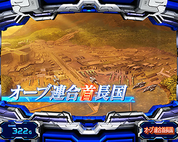オーブ連合首長国ステージ