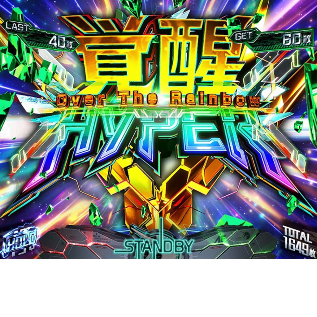 覚醒HYPER Over The Rainbow 純増