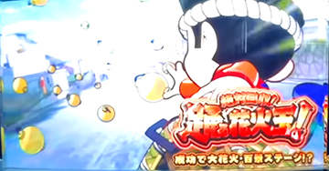 絶対回収!踊る花火玉